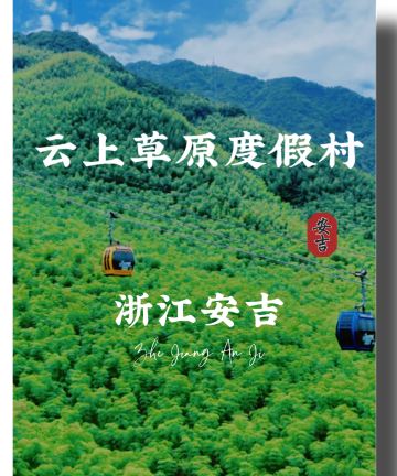 安吉云上草原度假村·云山境度假酒店图片