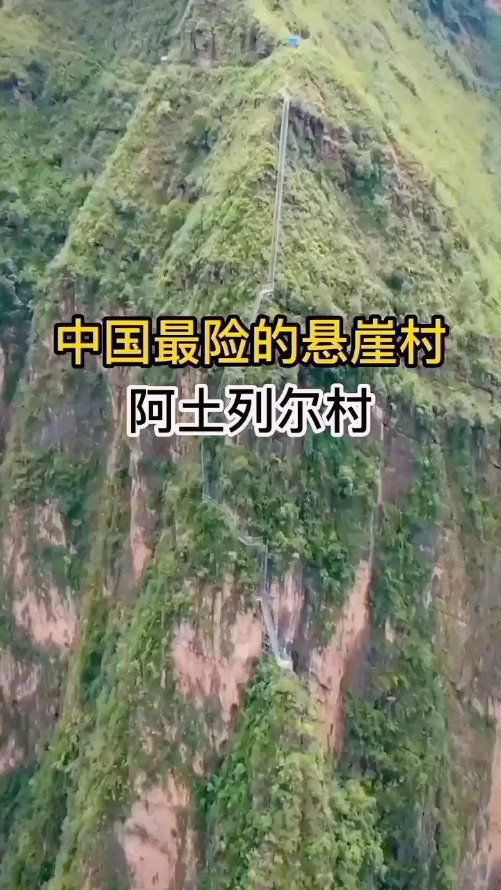 中国最险的悬崖村