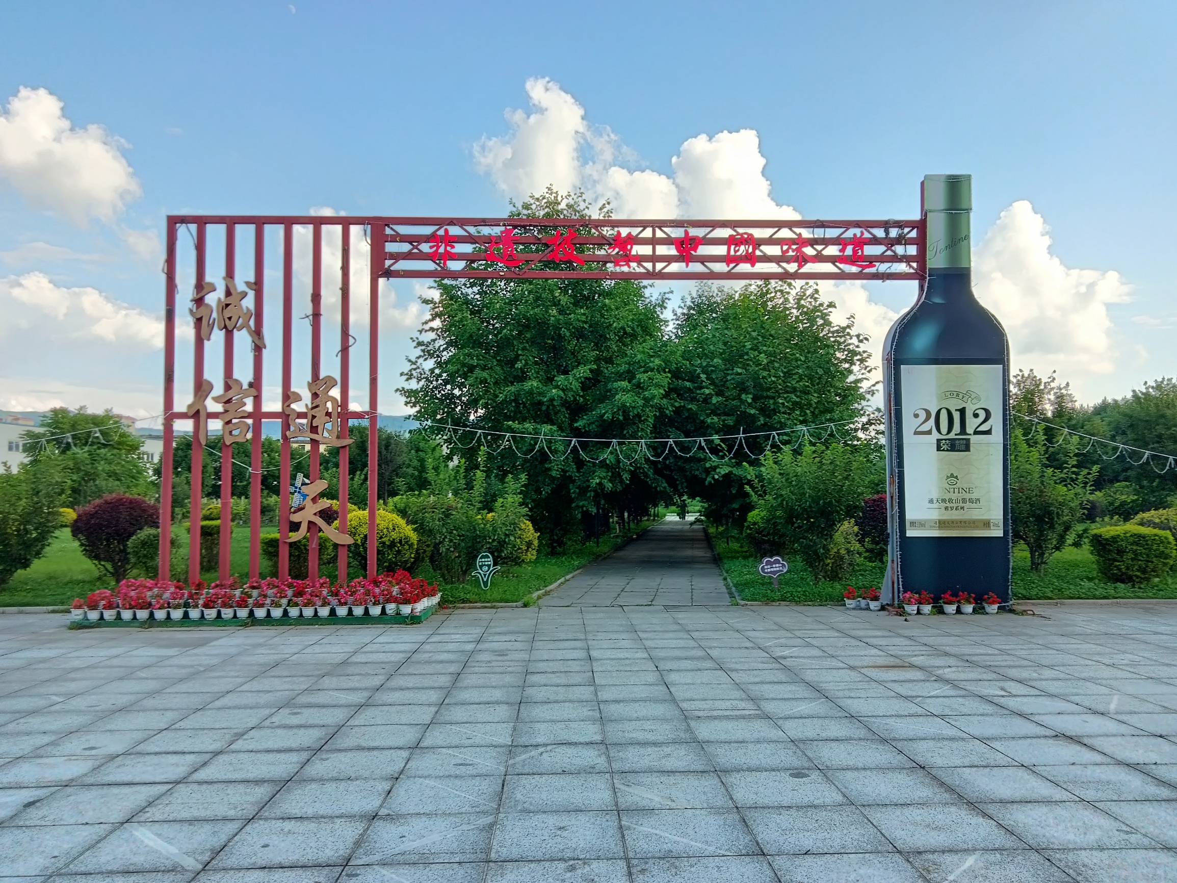 中国山葡萄酒博物馆