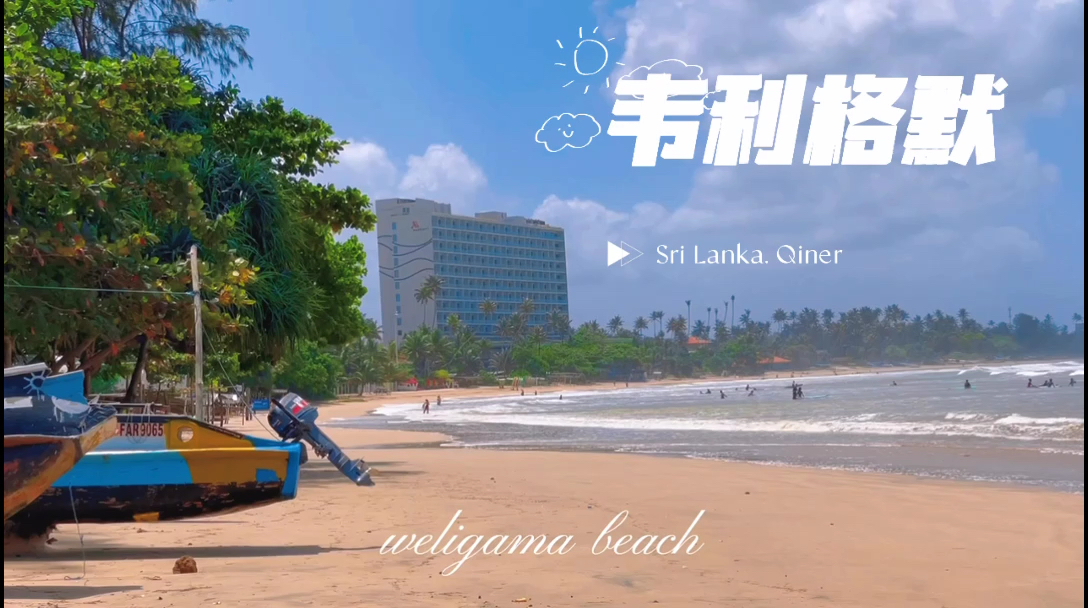 斯里兰卡 | 最适合冲浪的海滩「韦利格默」