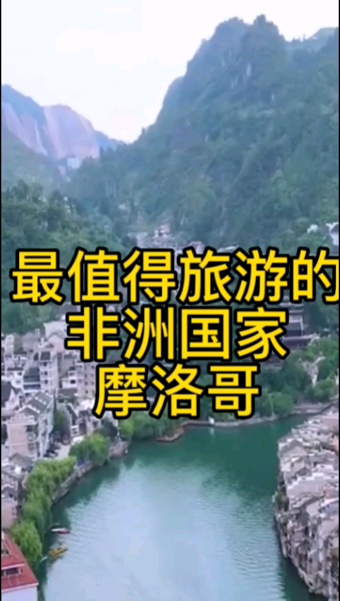 最值得旅游的非洲国家摩洛哥