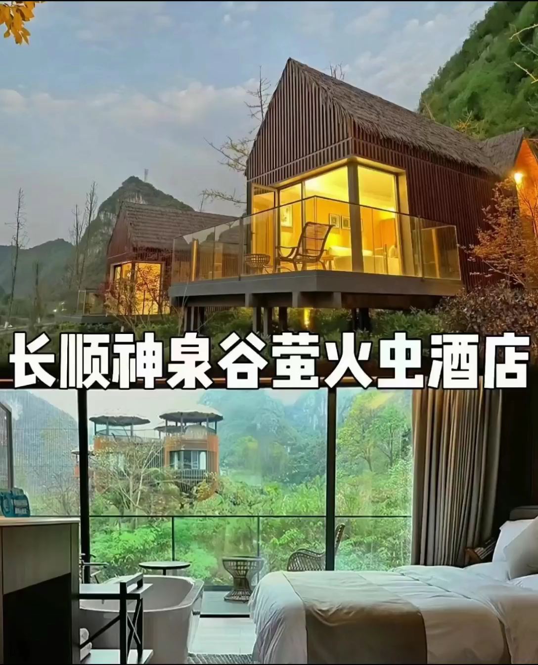 贵州长顺神泉谷: 酒店由国内知名设计团队打造 ,将传统中式元素、现 代艺术以及喀斯特山水风光相融合化