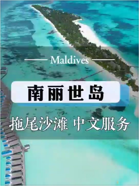 马尔代夫最长沙滩岛屿