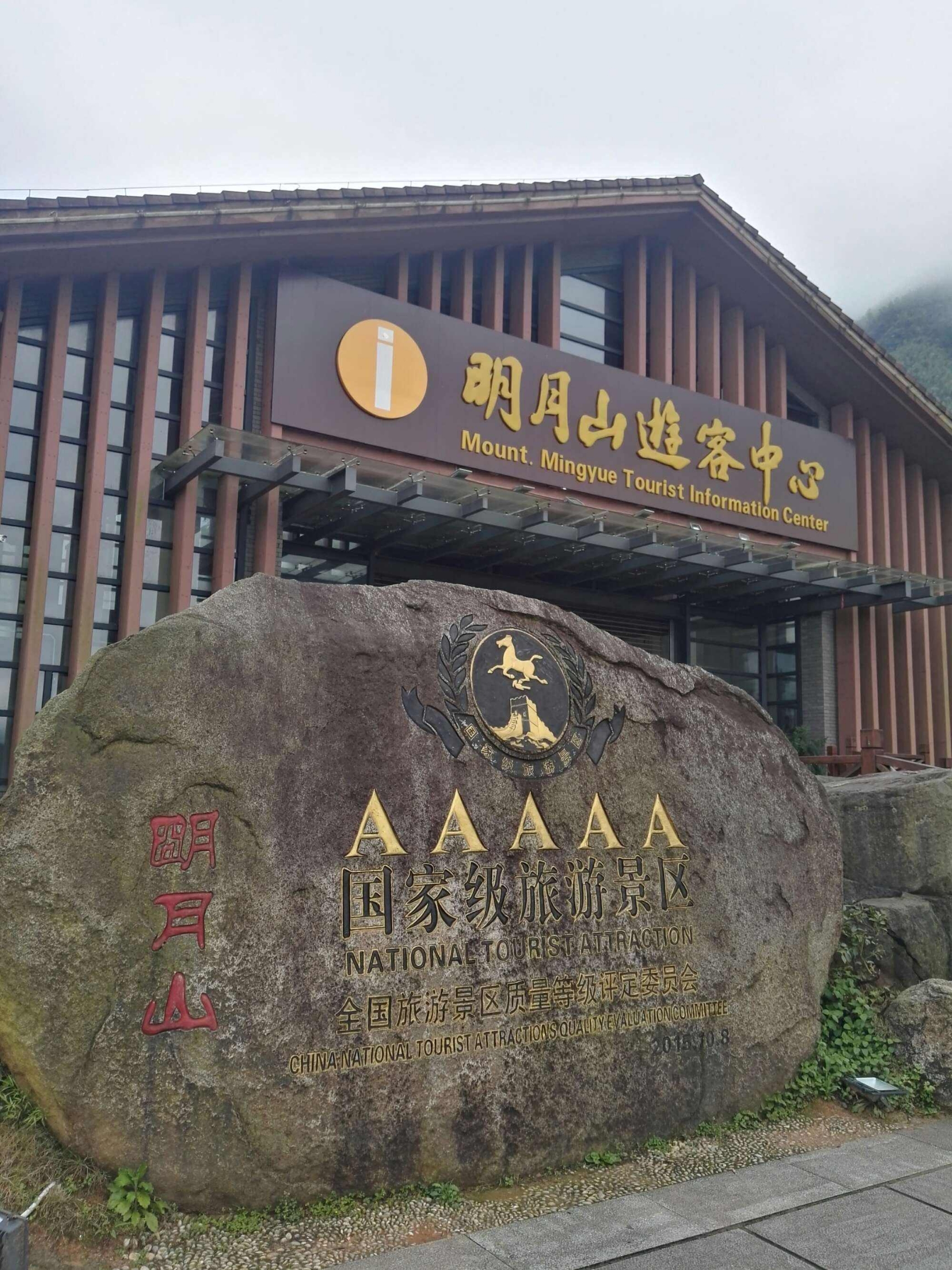 明月山