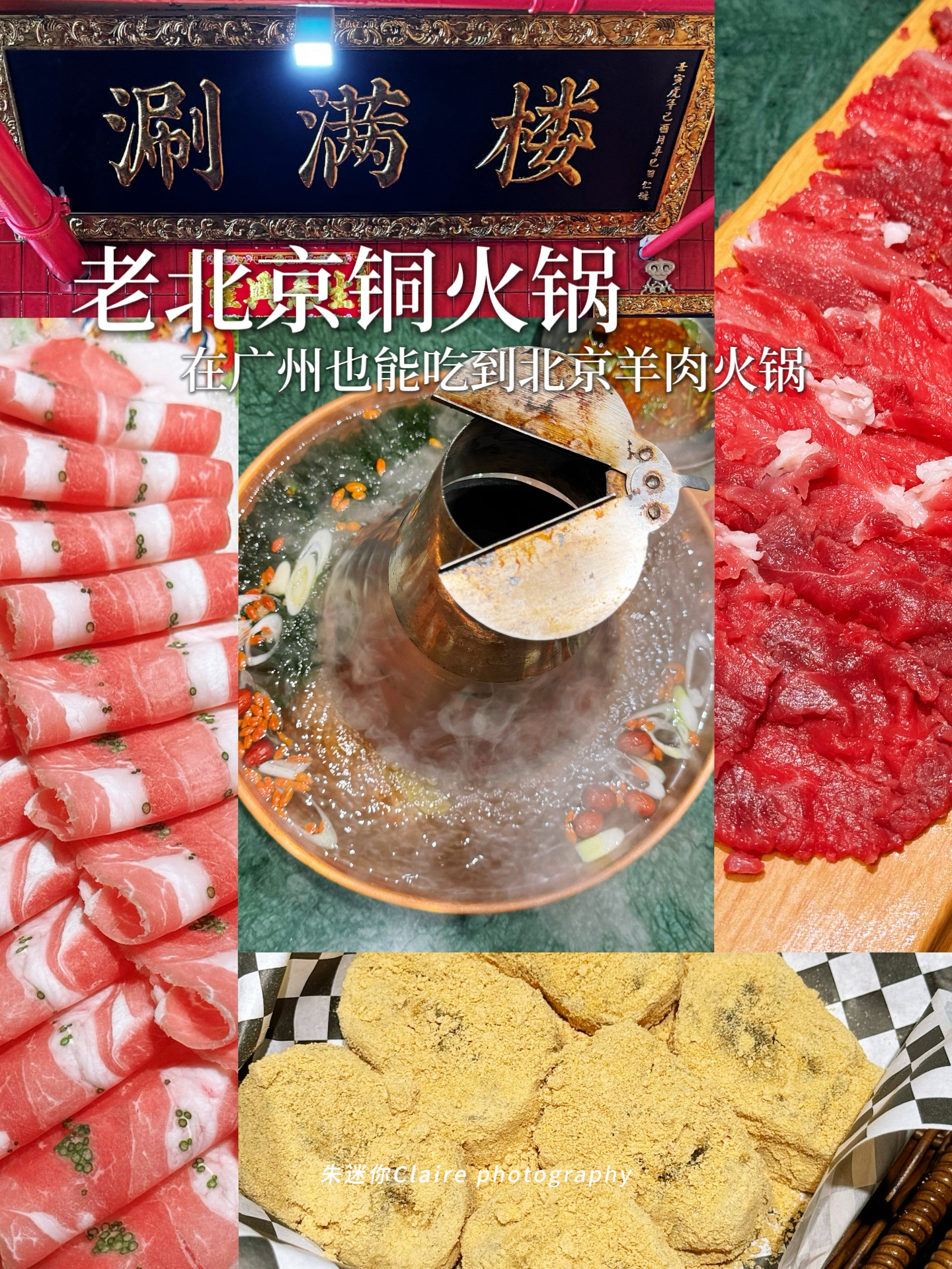 美食探店|在广州也能吃到的北京羊肉火锅【涮满楼】