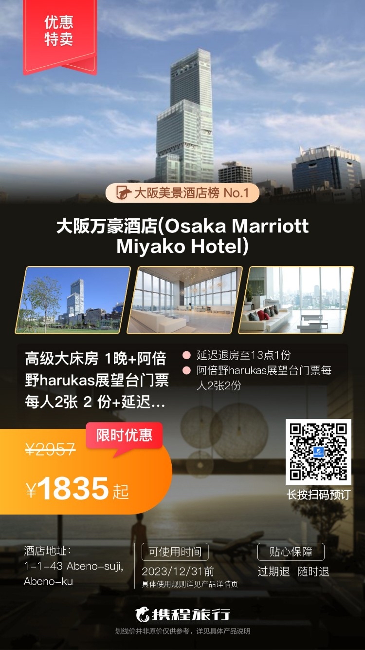 大阪万豪酒店：网红酒店的翘楚，坐拥无敌景观。