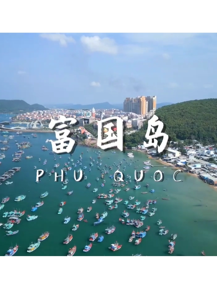 用镜头带你一起欣赏越南第一大岛-富国岛风景，看看到底怎么样？
