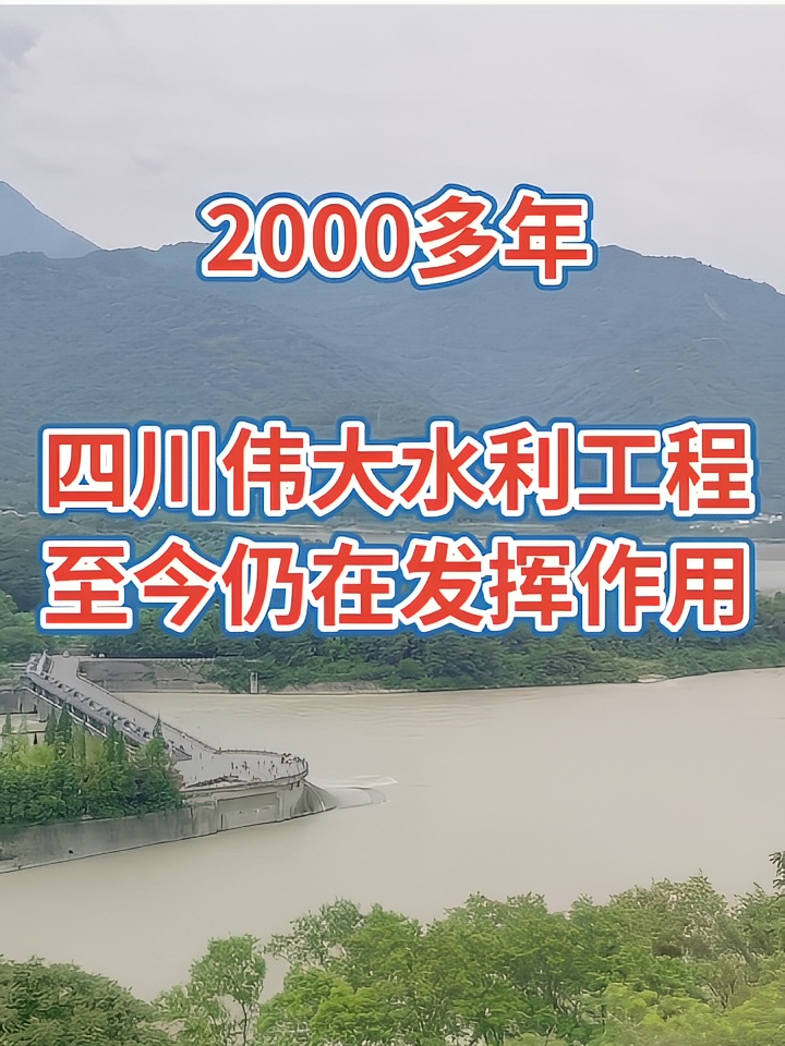 2000多年，四川伟大水利工程至今仍在发挥作用