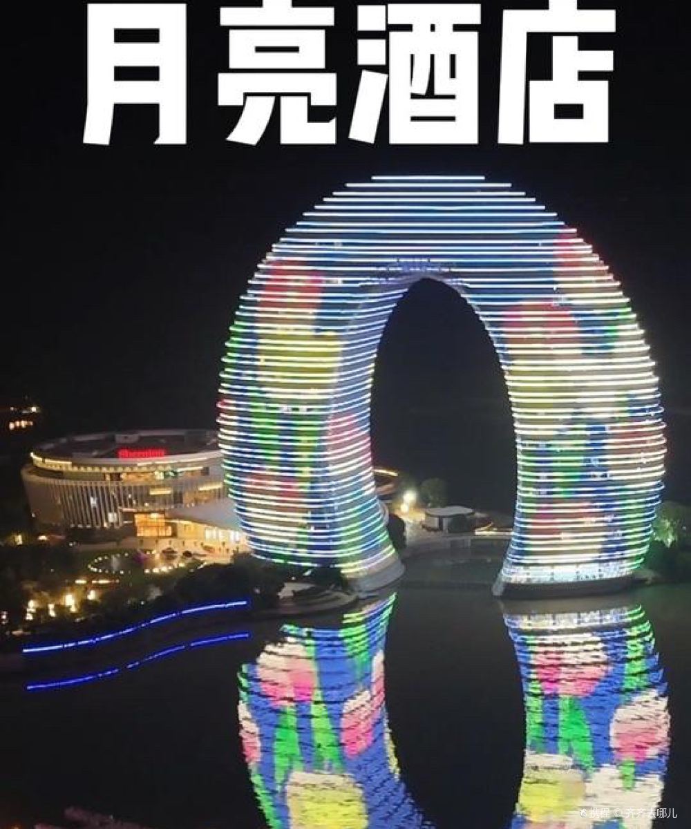 湖州太湖喜来登温泉度假酒店(月亮酒店)图片