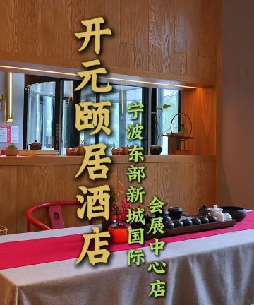 开元颐居酒店(宁波东部新城国际会展中心店)图片