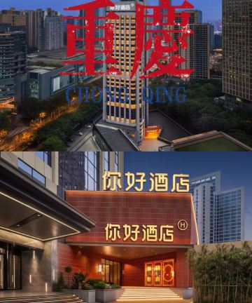 你好酒店(重庆南坪会展中心店)图片