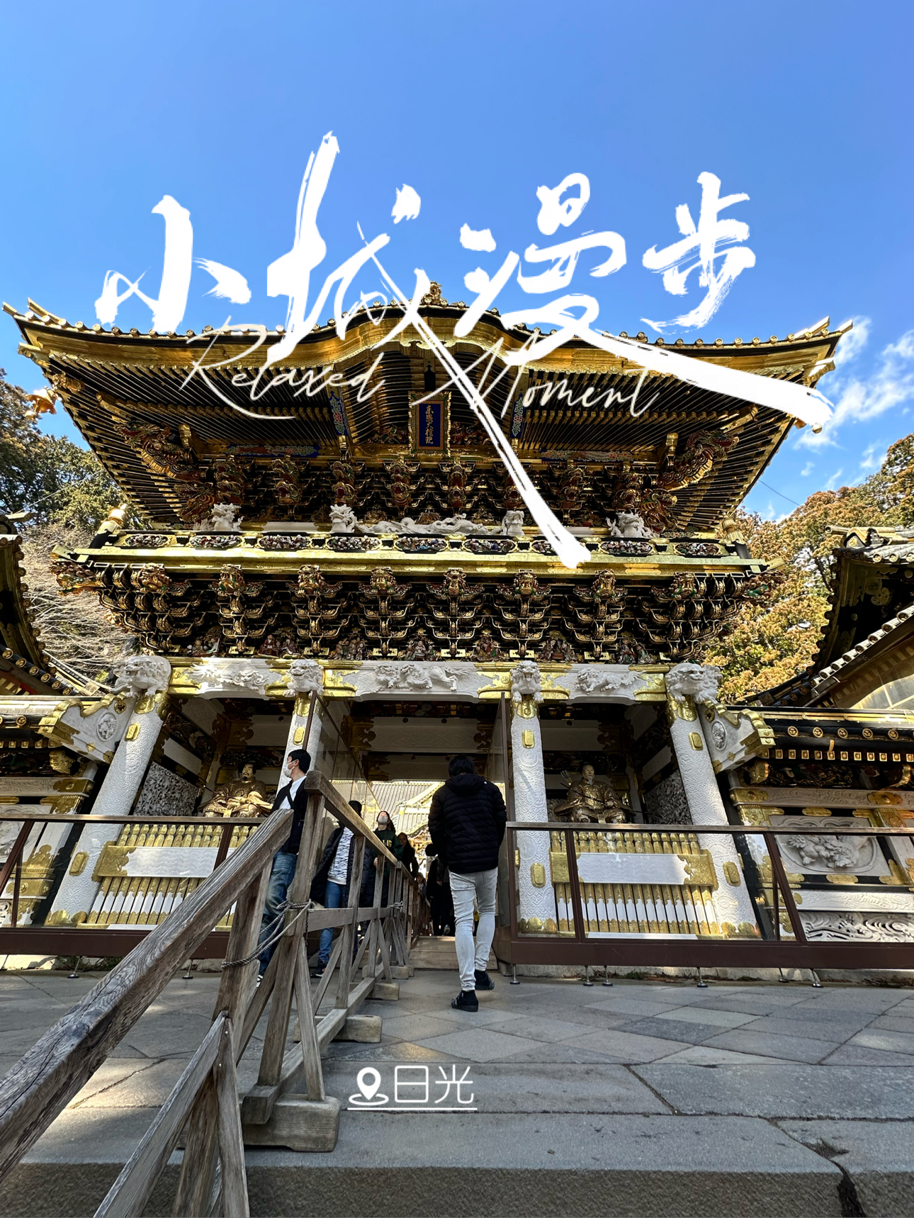 离东京2个小时的快车，3100日元到达日光市。这里的东照宫是德川家康的宫殿和墓地。日光后有高山，前有