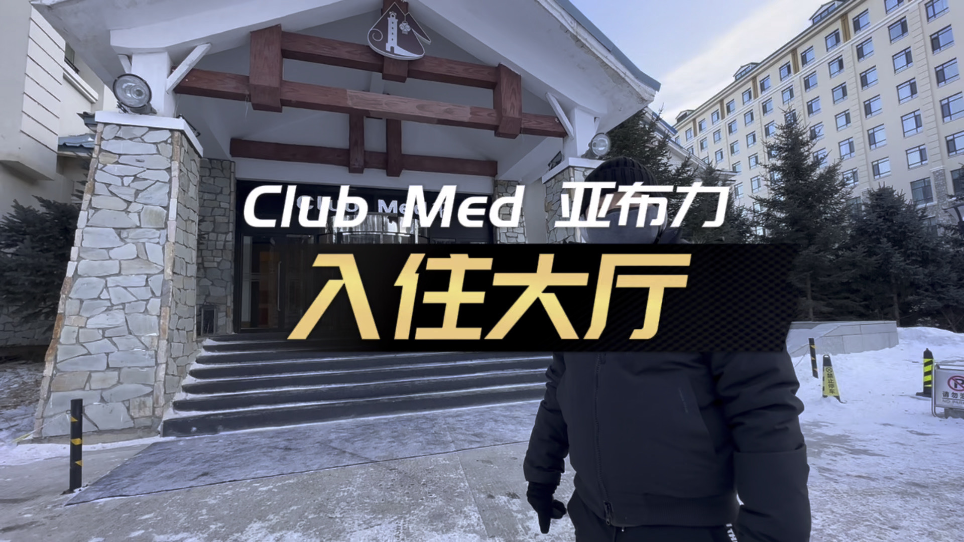 Club Med亚布力入住大厅&雪具租赁&滑雪入口