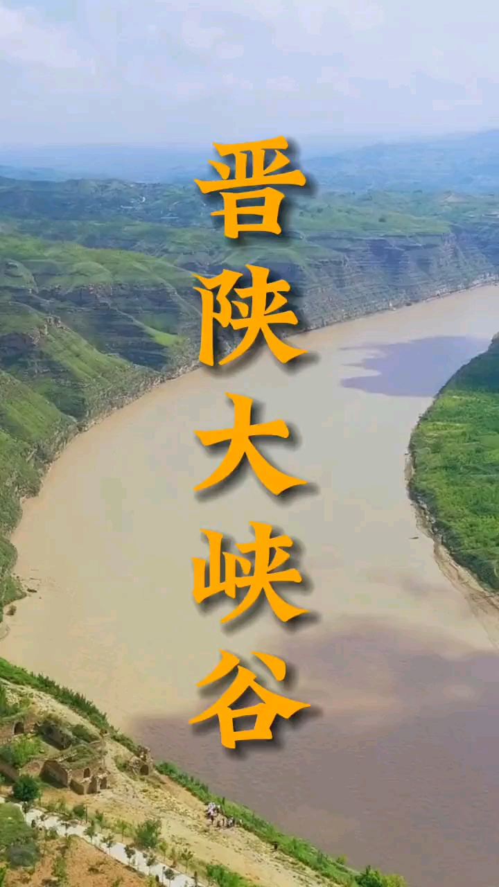 这里是长城与黄河握手的地方  晋陕大峡谷