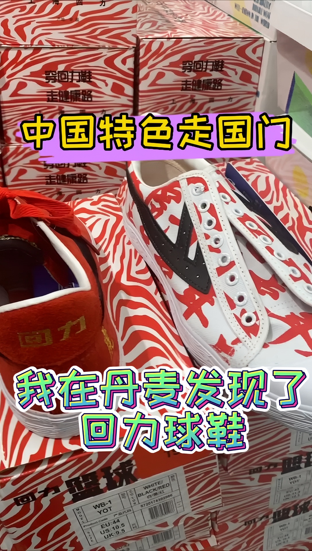 中国特色走出国门：我在丹麦发现了国货之光回力球鞋