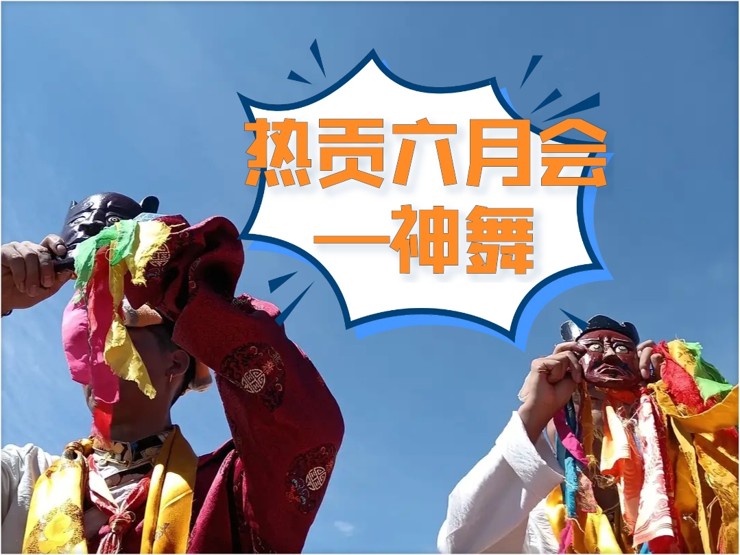 热贡六月会——神舞