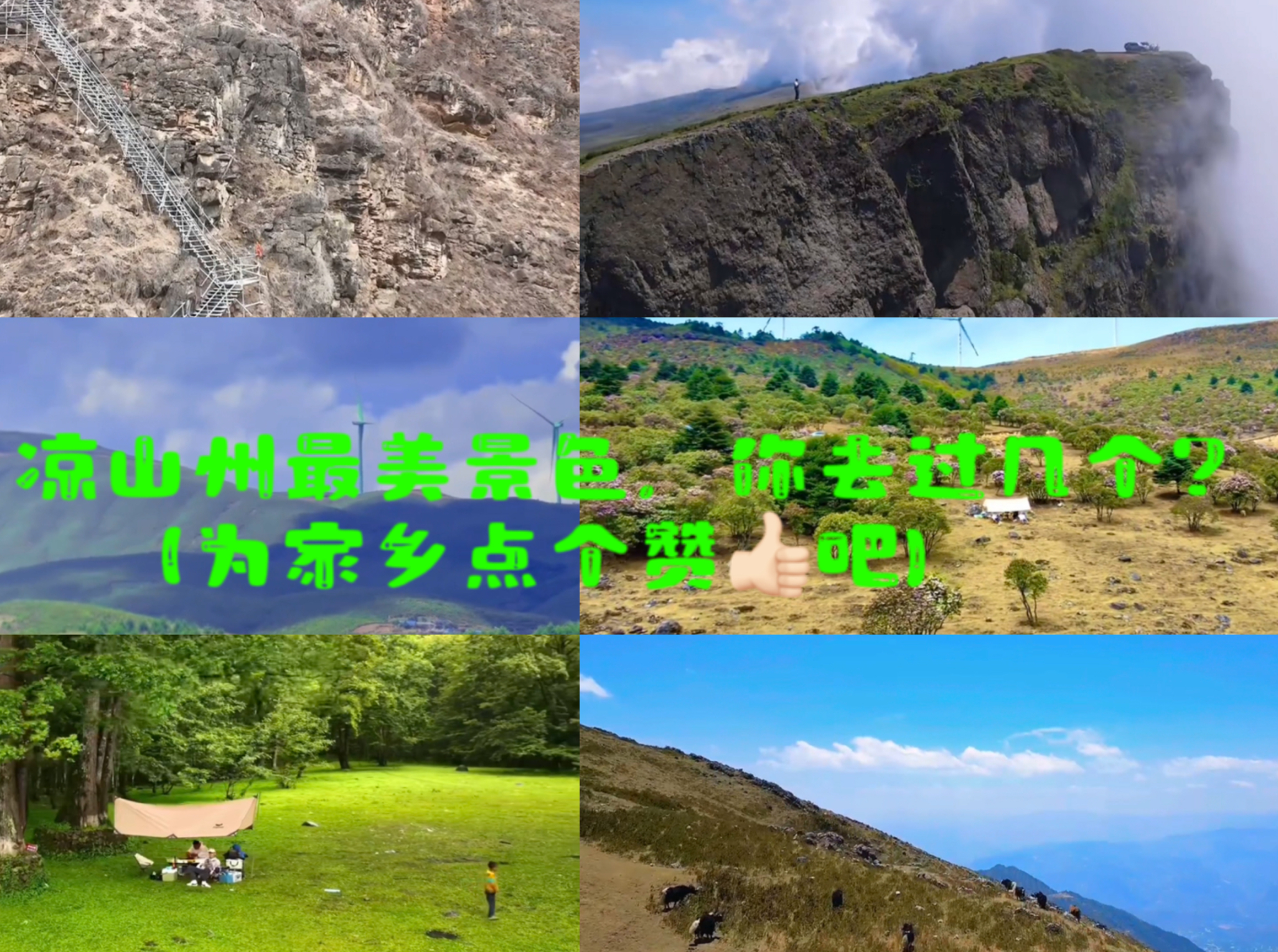 全国最美景区推荐第三站～四川凉山州②～这些地方你去过几个呢？