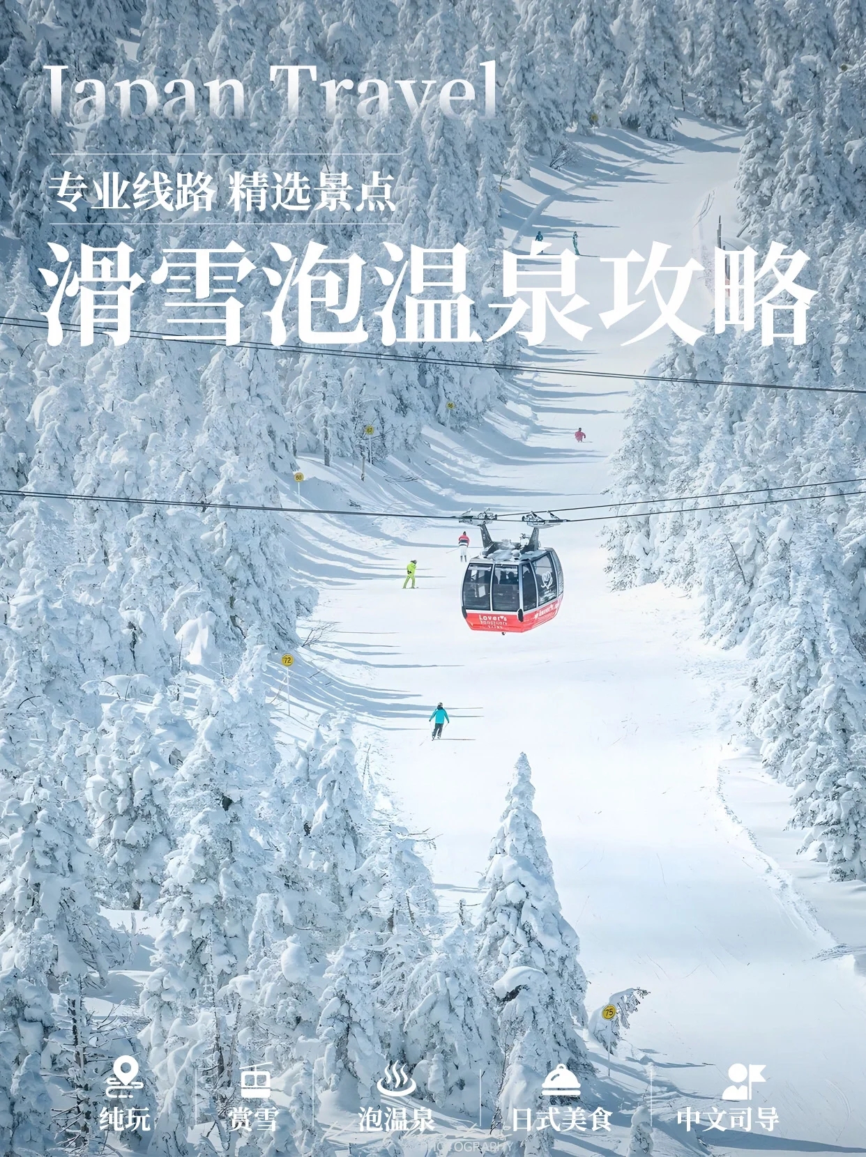 日本❄️滑雪泡温泉攻略❗️