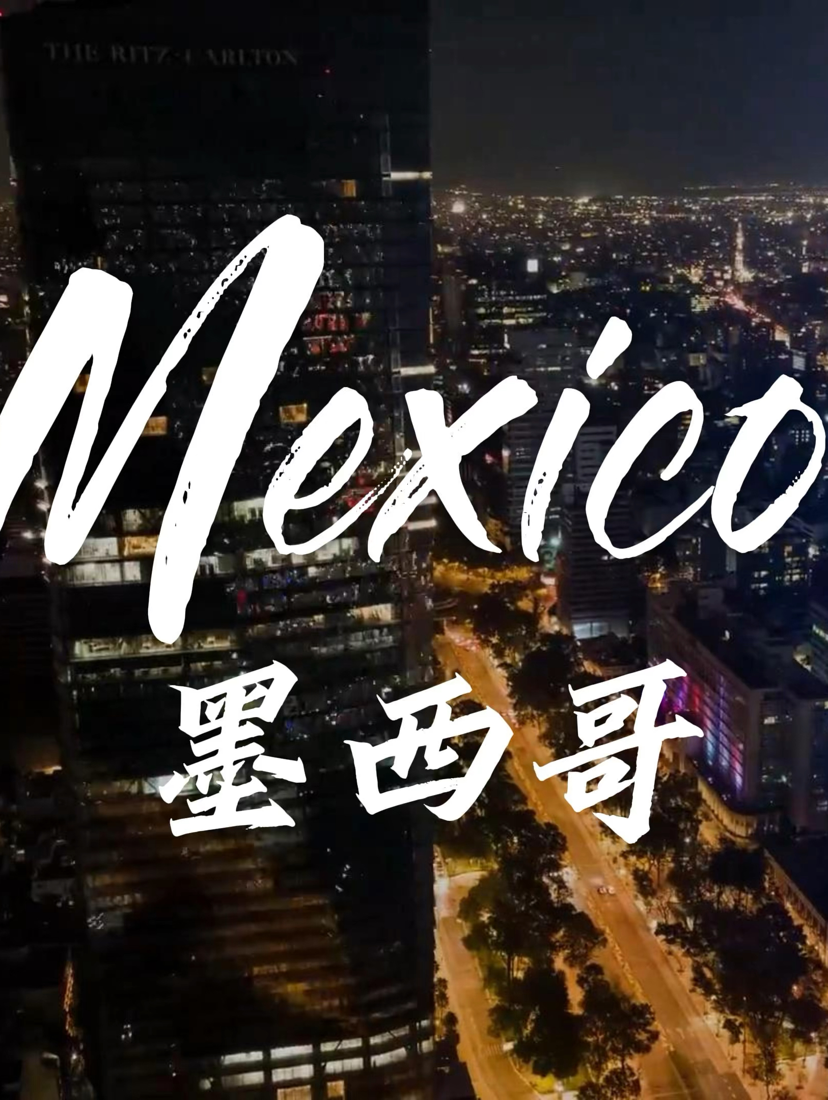 魅力墨西哥🌃｜灯火璀璨城