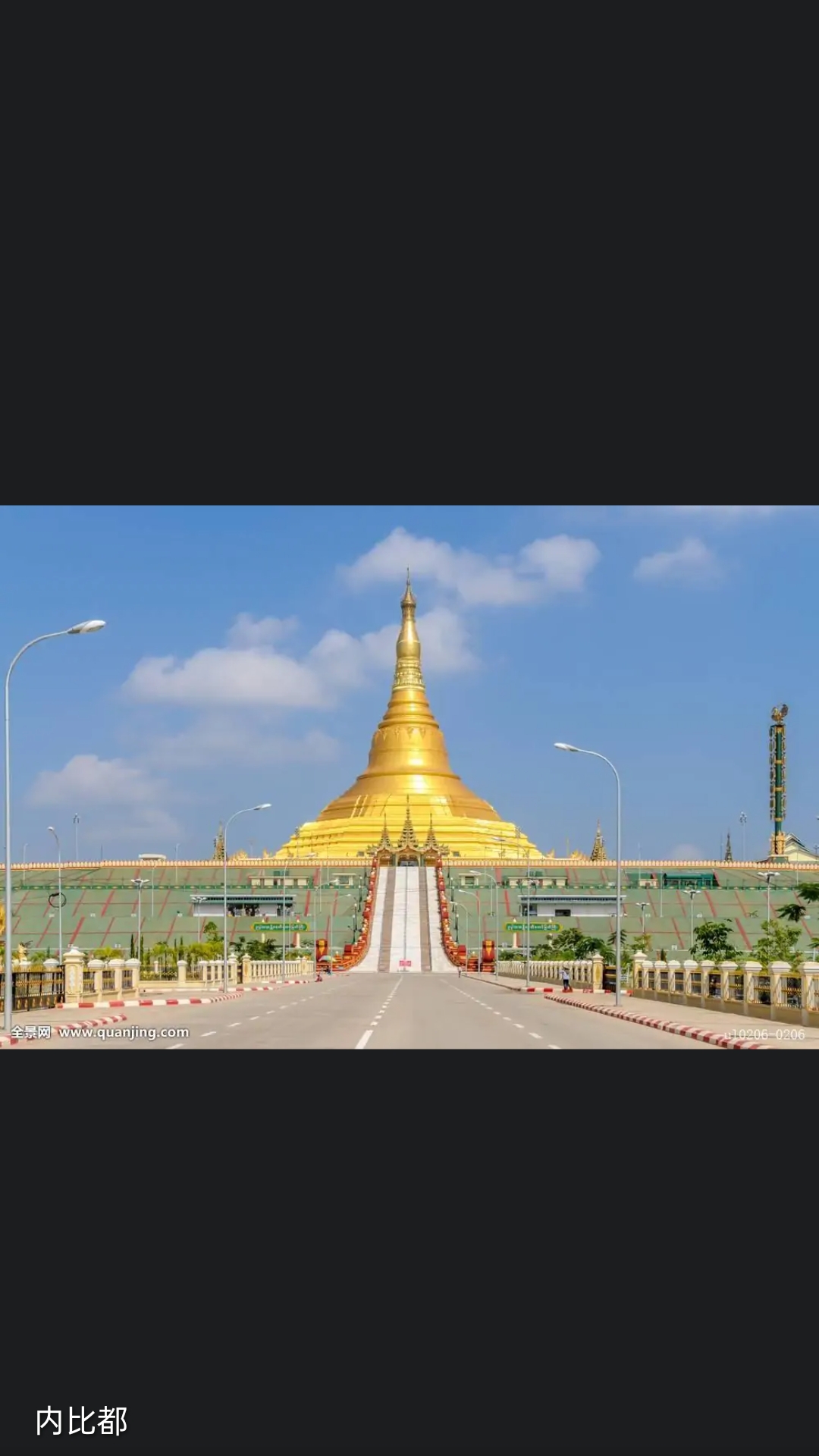 内比都（Naypyidaw），是缅甸联邦共和国的首都，位于缅甸中部山区的彬马那（平满纳、彬文那、宾马