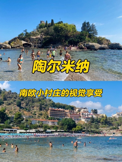 陶尔米纳：南欧度假胜地的迷人之处