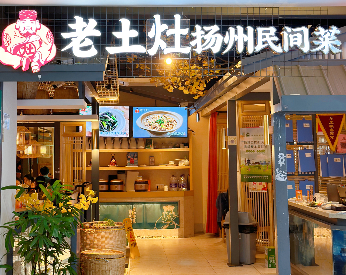 老土灶·扬州非遗淮扬菜(世贸金街店)餐厅图片