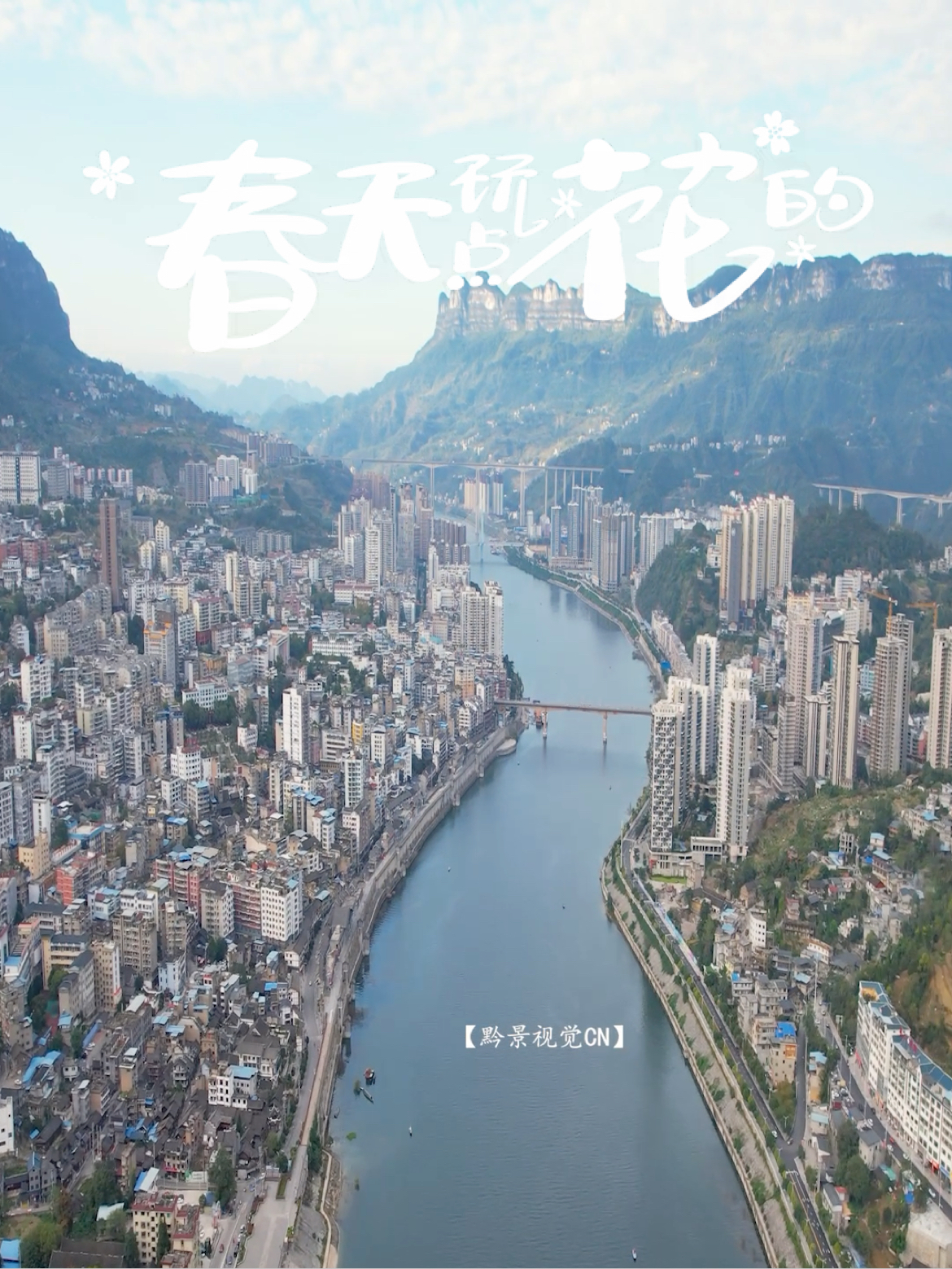 贵州最美乌江县城，建立在乌江河两岸，中间仅靠三座桥梁连接，风景美的无法言喻！#城市风光 #风景美如画