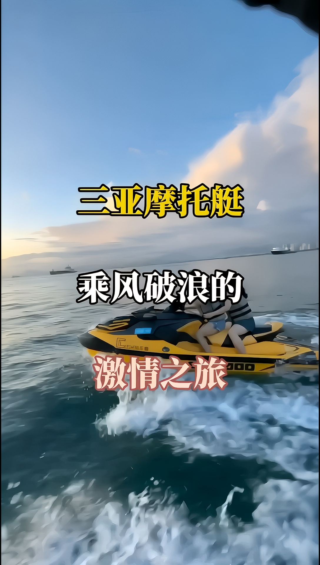 三亚摩托艇，开启海上飞驰的冒险之旅。