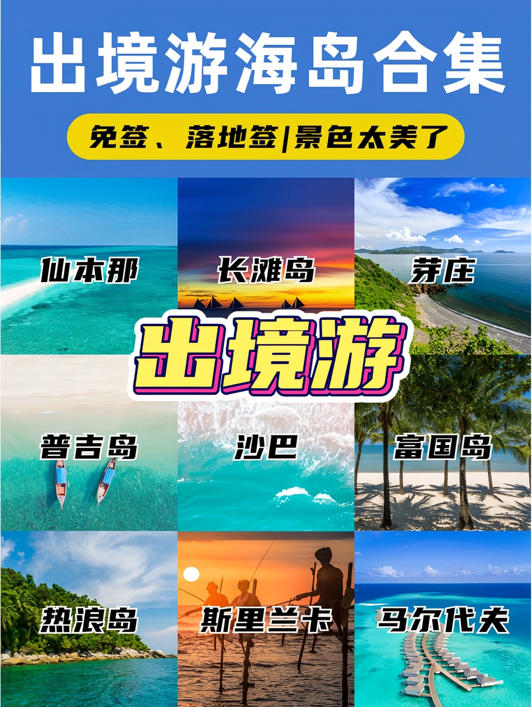 想出国旅行又不知道选哪里，那我推荐这9大国外海岛🌊，景美、出境方便、性价比超高的喔🌴！[Cute]