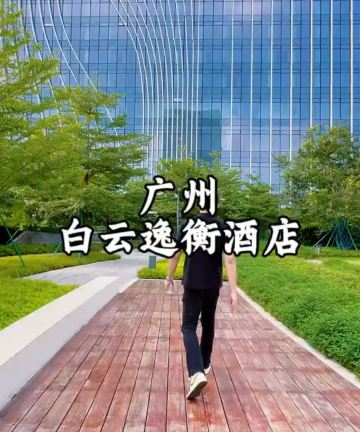广州白云站逸衡酒店图片