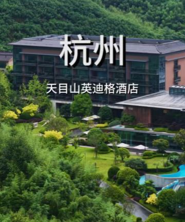 杭州天目山英迪格酒店图片