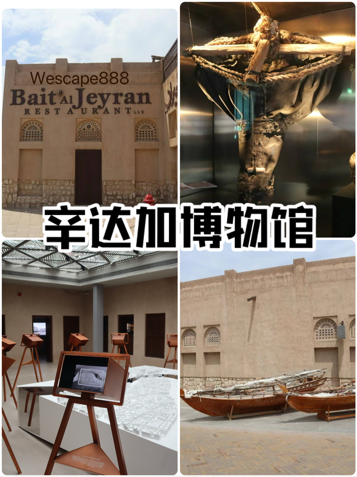 迪拜统治家族的诞生地，迪拜历史博物馆