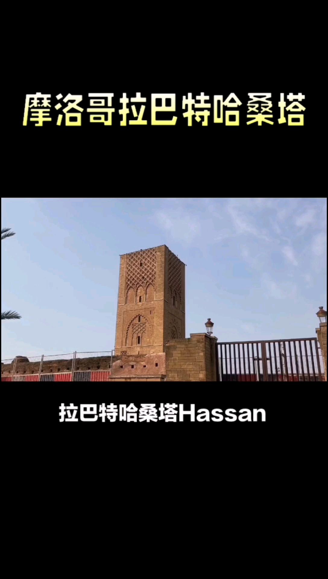 拉巴特哈桑塔：摩洛哥历史的见证