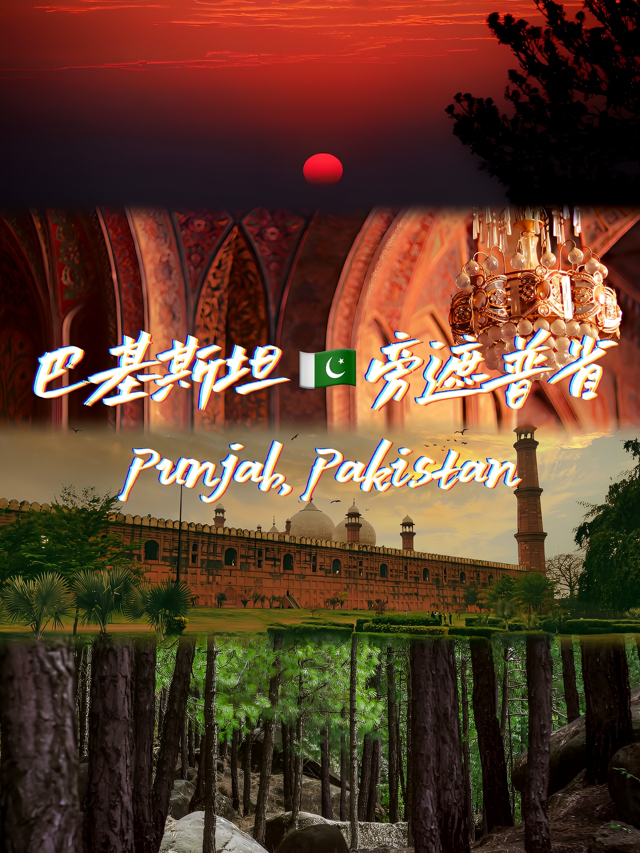 巴基斯坦🇵🇰旁遮普省｜穿越历史的魅力  🇵🇰 巴基斯坦·旁遮普省 Pakistan Punjab  
