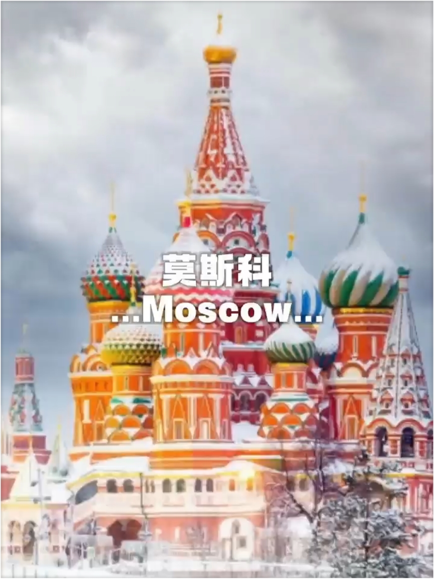 环球旅行第95站： 莫斯科