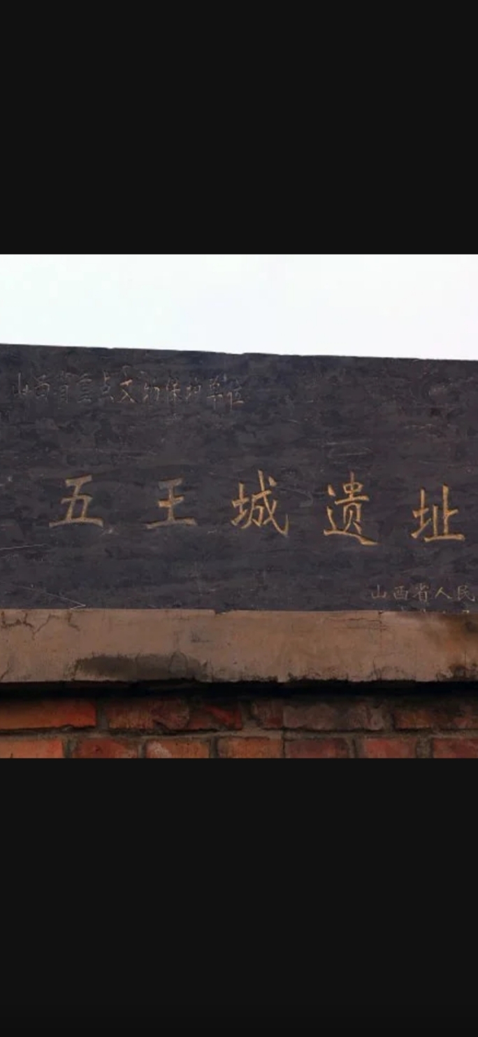 忻州五王城
