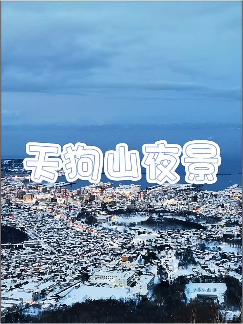北海道天狗山顶的绝美夜景