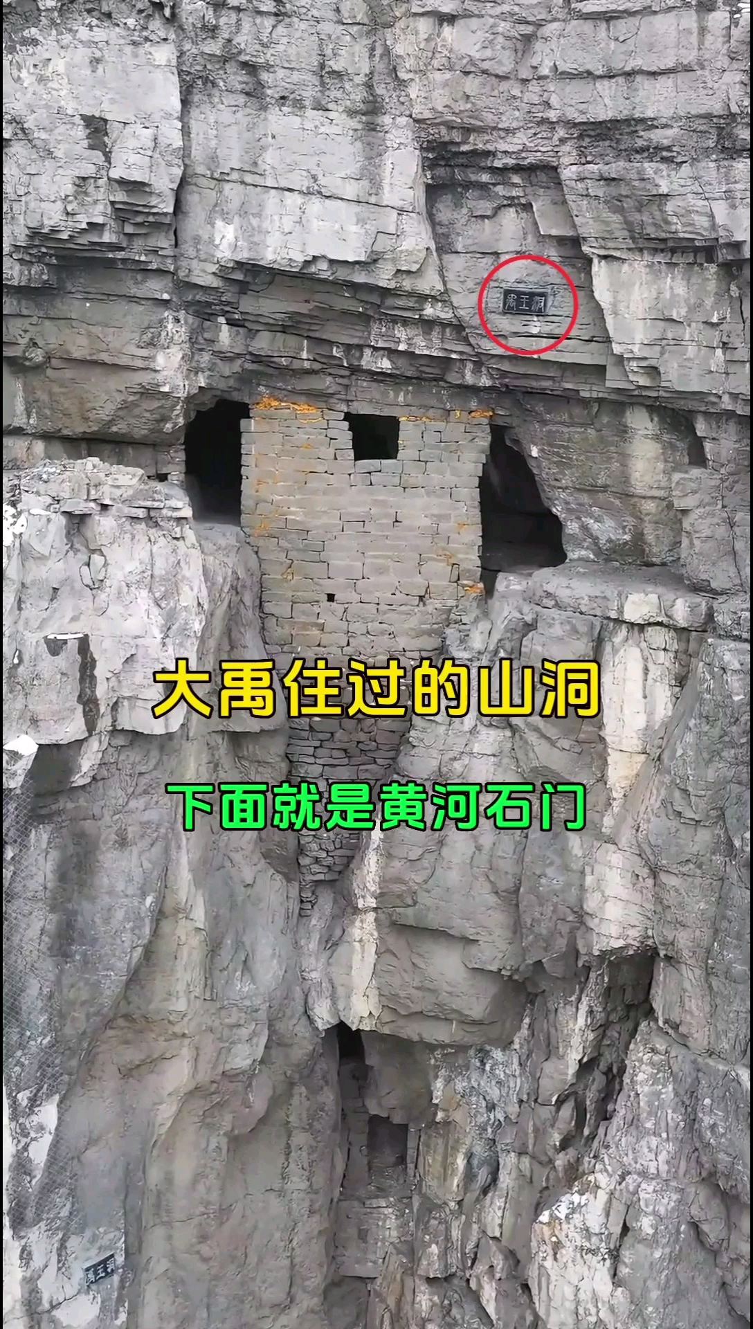 大禹治水时住过的山洞，下面就是黄河石门，被当地人称禹王洞！