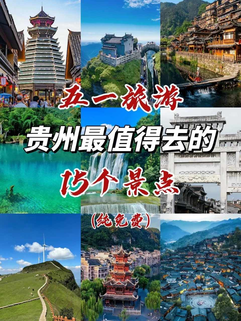 五一旅游‼️贵州最值得打卡的15个景点🔥
