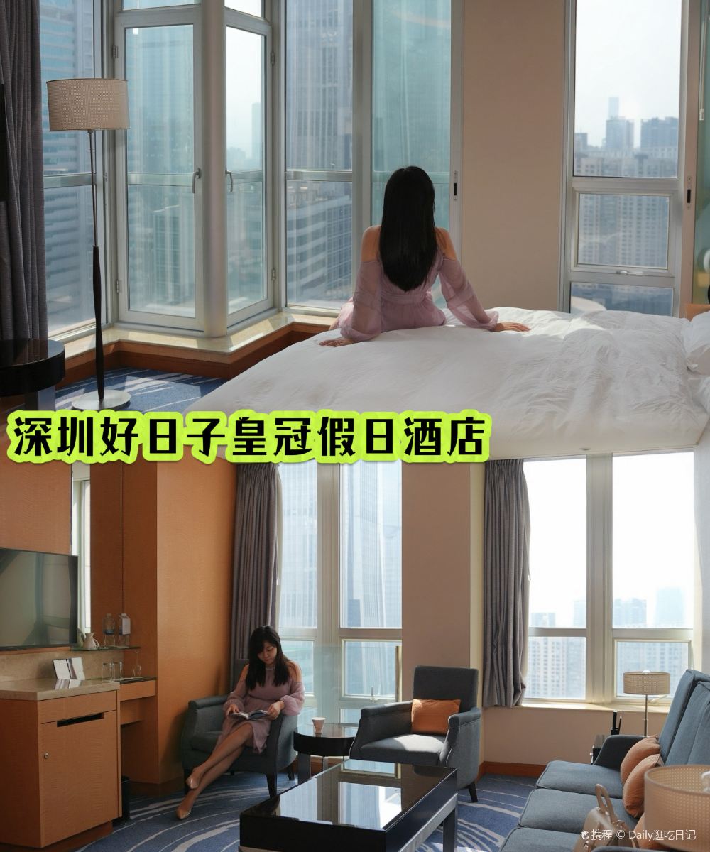 深圳好日子皇冠假日酒店图片