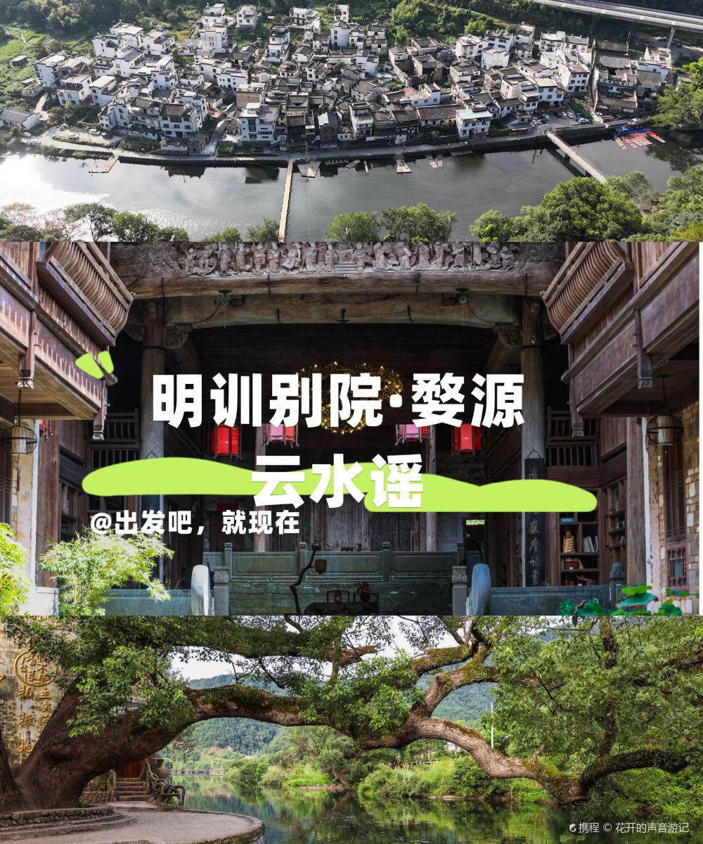 明训别院·婺源云水谣图片