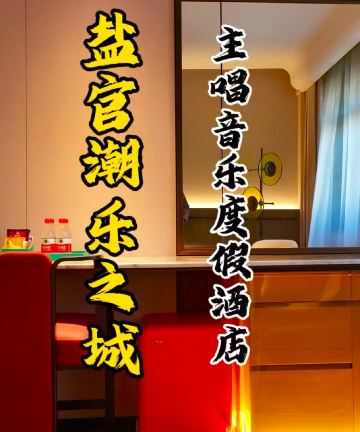 盐官潮乐之城主唱音乐度假酒店图片