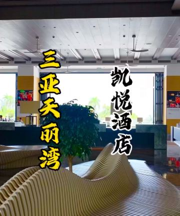 三亚天丽湾凯悦酒店图片
