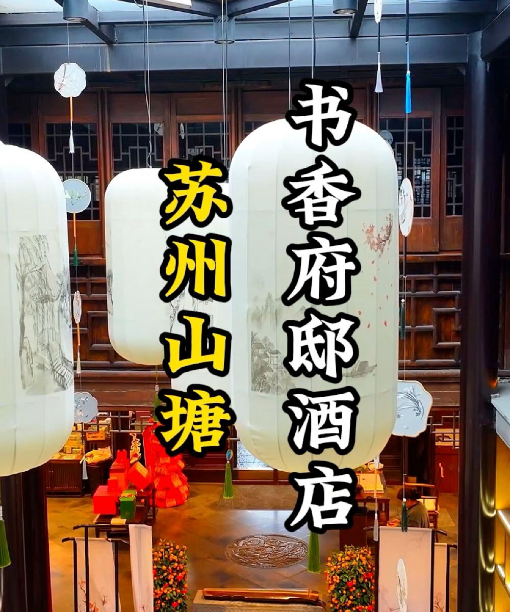 苏州山塘书香府邸图片
