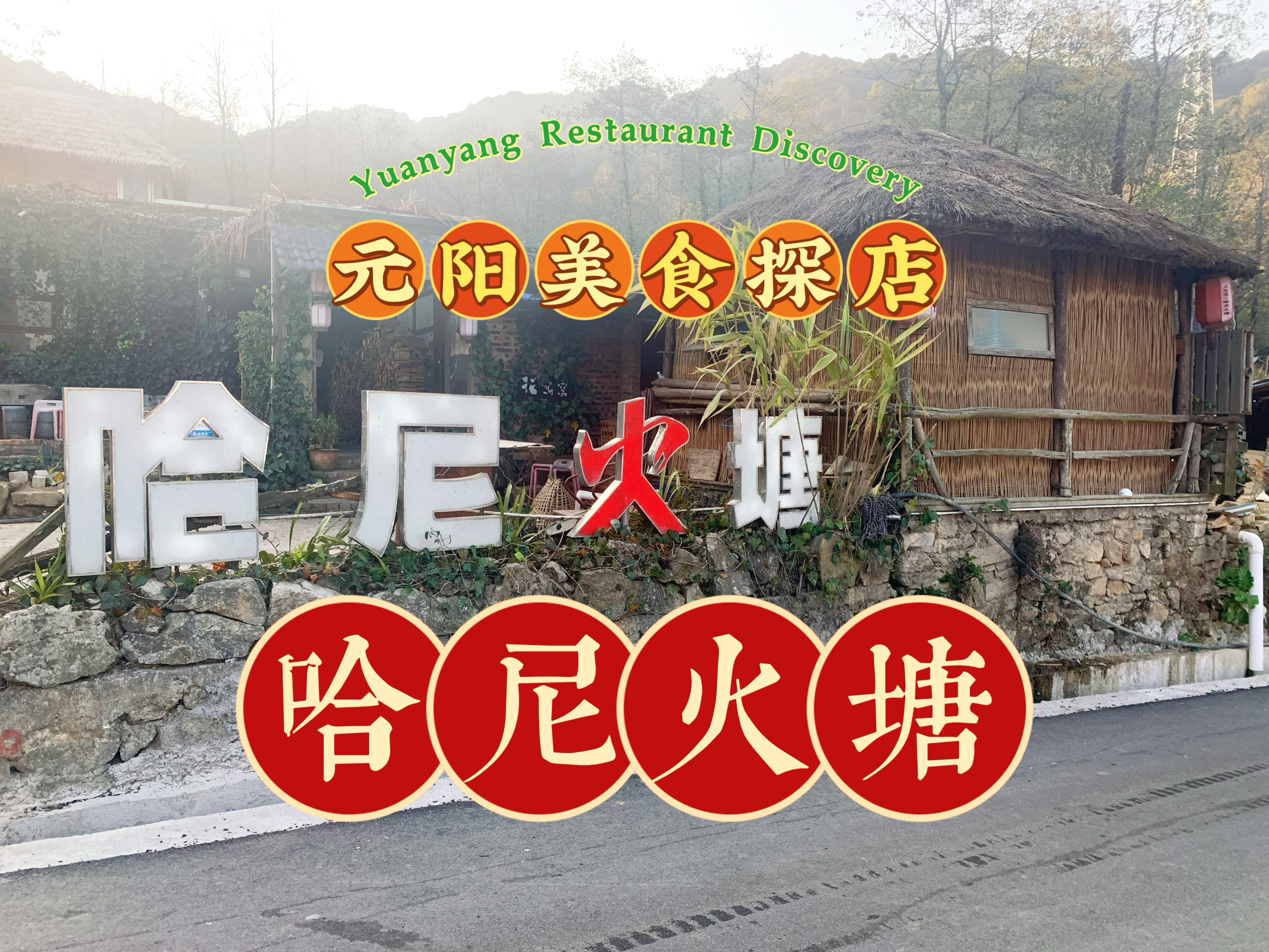 元阳县梯田哈尼火塘