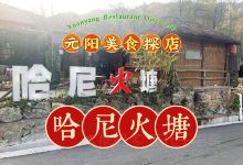 元阳县梯田哈尼火塘美食图片