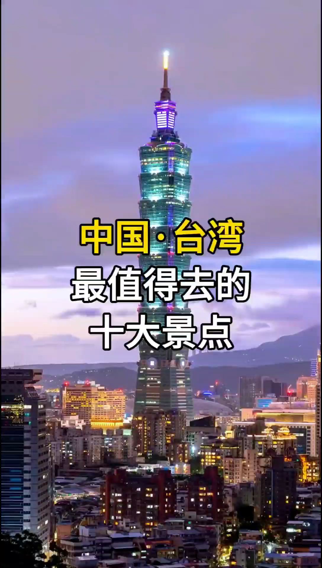 中国台湾最值去的十大景点，台湾旅游景点，台湾旅游线路，台湾旅游攻略。#旅行攻略 #台湾旅行 #宝岛之