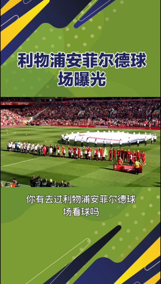 利物浦安菲尔德球场游玩攻略-安菲尔德球场门票多少钱/价格表-团购票价 预定优惠-景点地址在哪里/图片介绍/参观预约/旅游游览顺序攻略及注意事项/营业时间-【携程攻略】