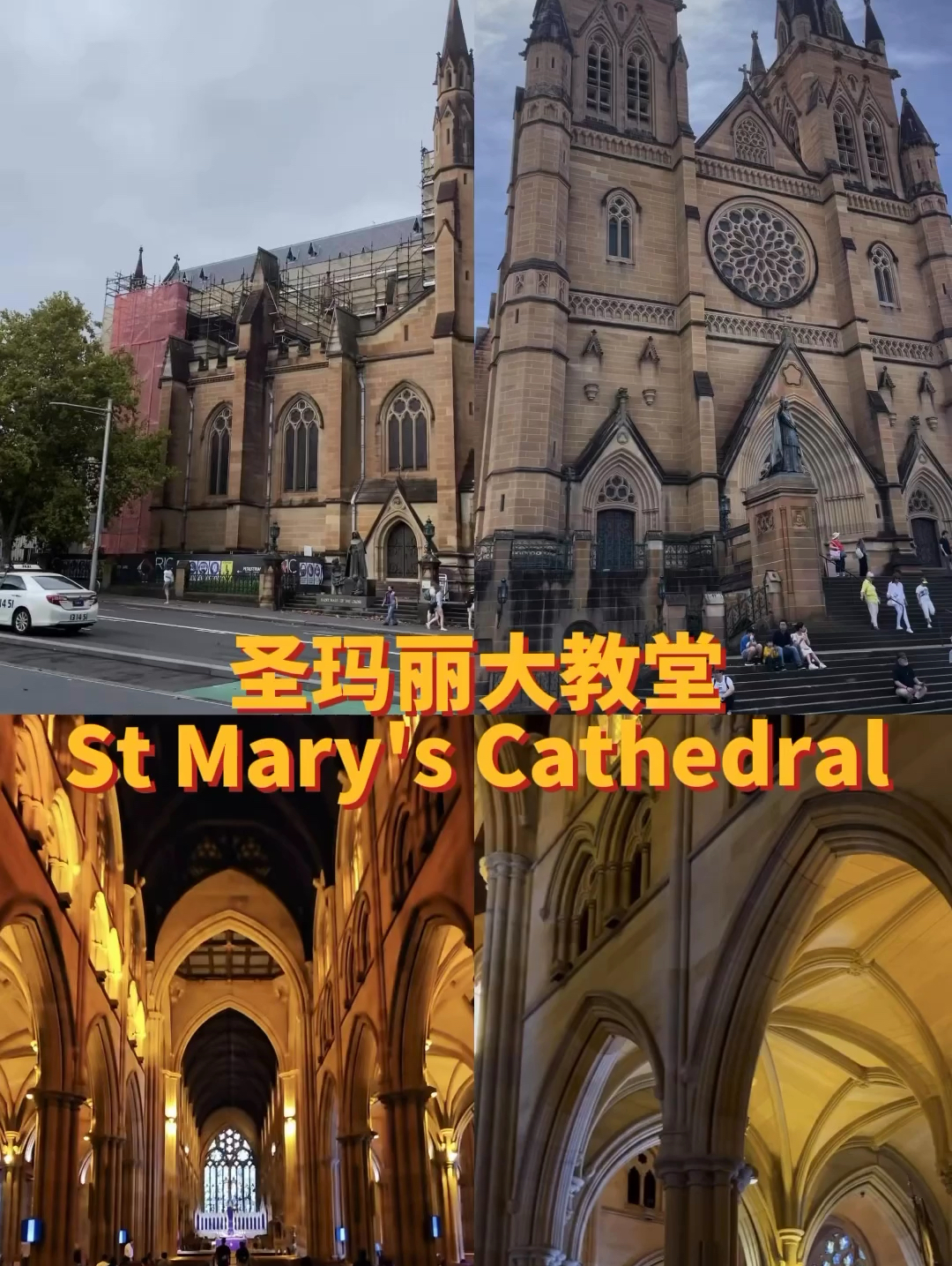 悉尼之旅：探索圣玛丽大教堂，感受历史与宁静的交融