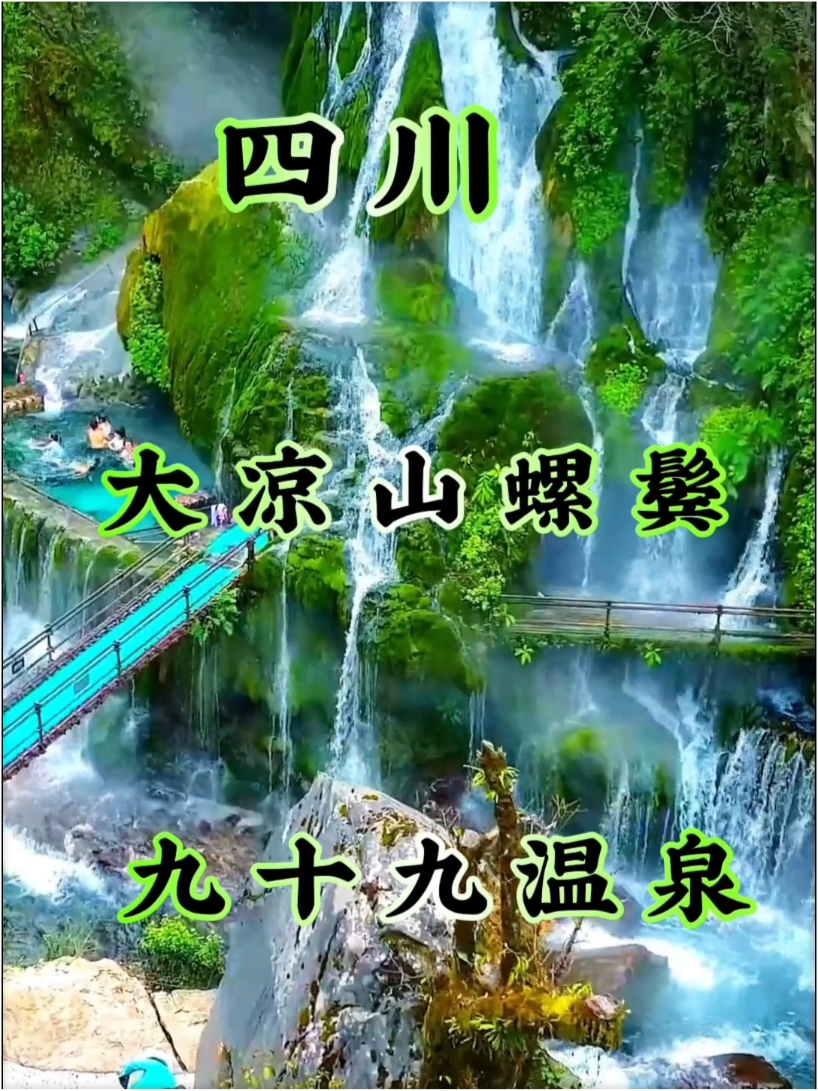 四川大凉山九十九温泉